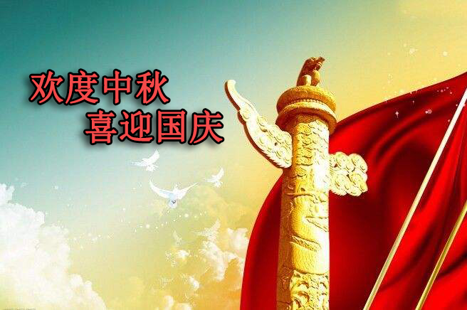 欢度中秋 喜迎国庆